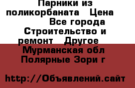 Парники из поликорбаната › Цена ­ 2 200 - Все города Строительство и ремонт » Другое   . Мурманская обл.,Полярные Зори г.